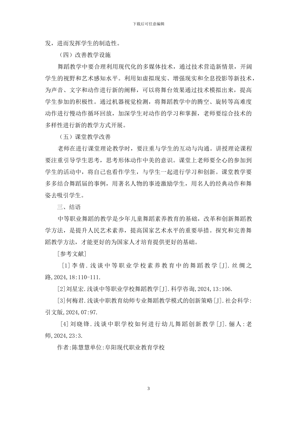 中职学校舞蹈教学体会与创新_第3页