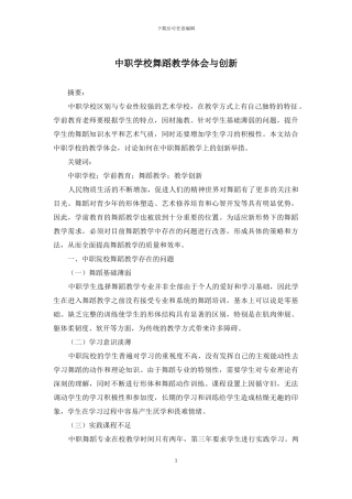 中职学校舞蹈教学体会与创新
