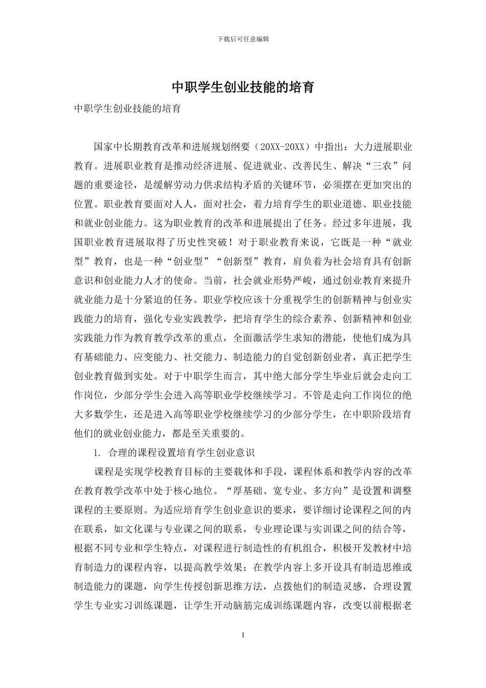 中职学生创业技能的培养_第1页