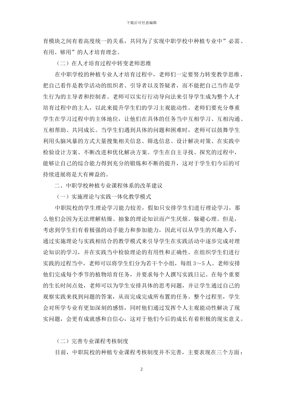 中职学校种植专业人才培养模式和课程体系改革研究_第2页