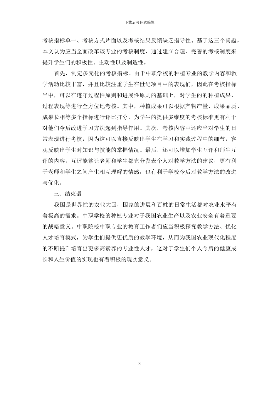 中职学校种植专业人才培养模式和课程体系改革研究_第3页