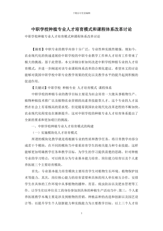 中职学校种植专业人才培养模式和课程体系改革研究