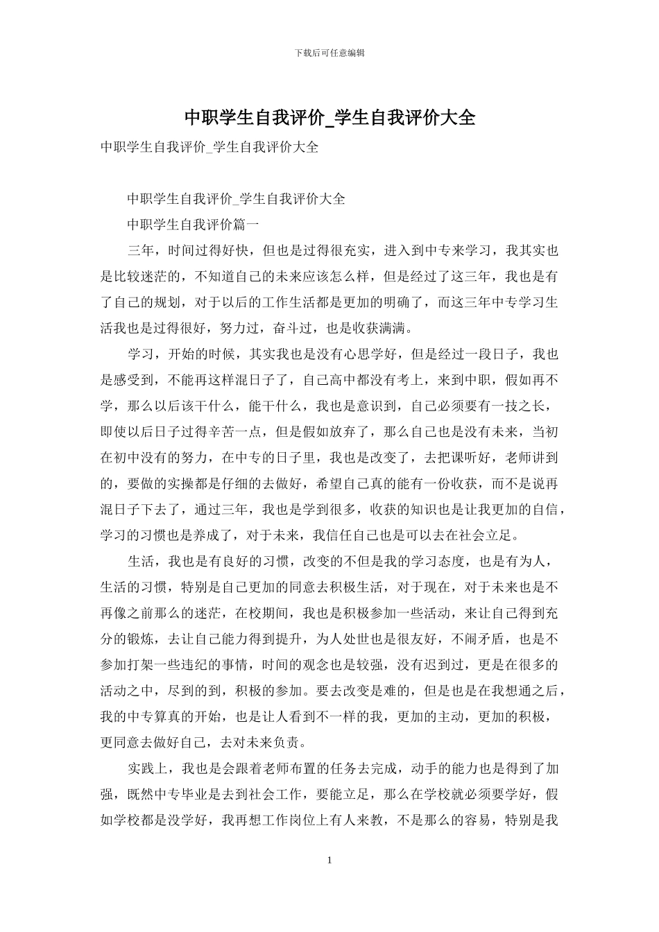 中职学生自我评价-学生自我评价大全_第1页