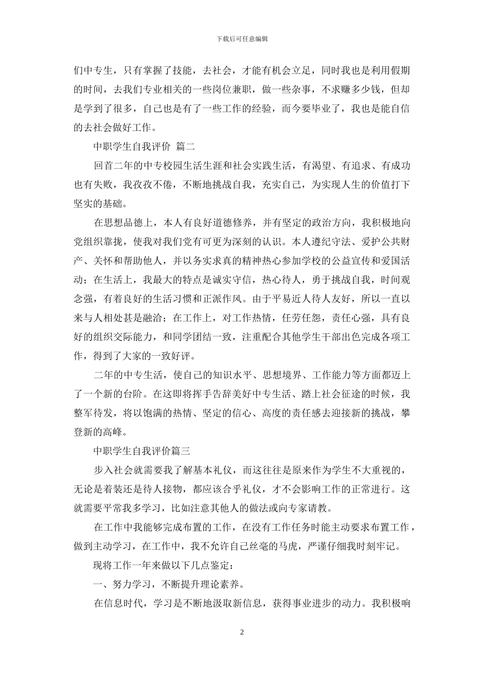 中职学生自我评价-学生自我评价大全_第2页