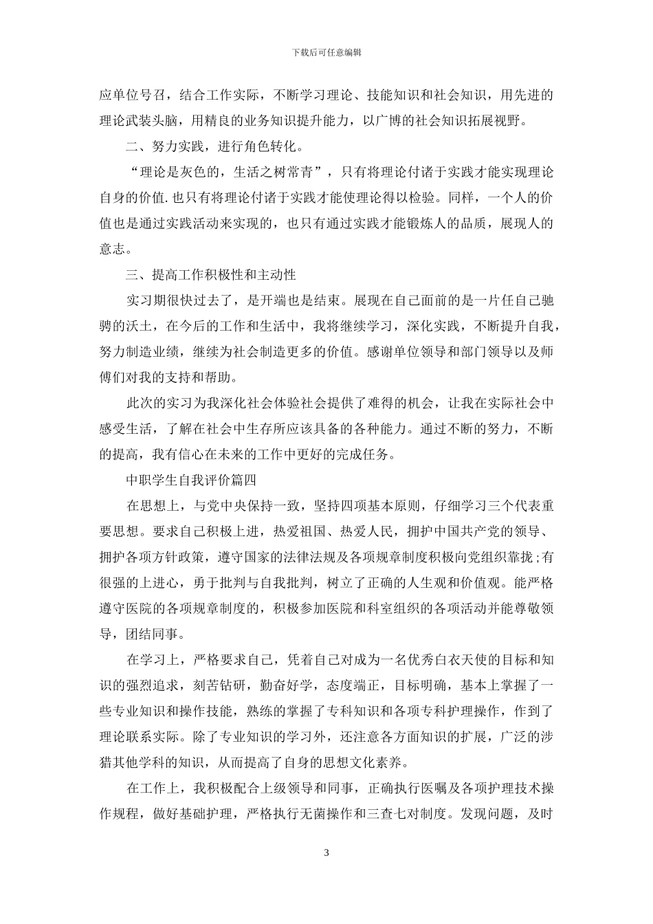 中职学生自我评价-学生自我评价大全_第3页