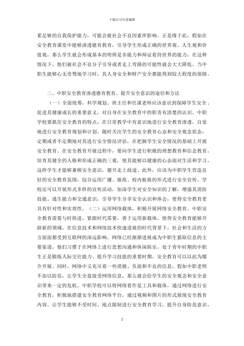 中职安全教育和德育教育研究_第2页