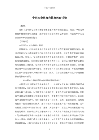 中职安全教育和德育教育研究
