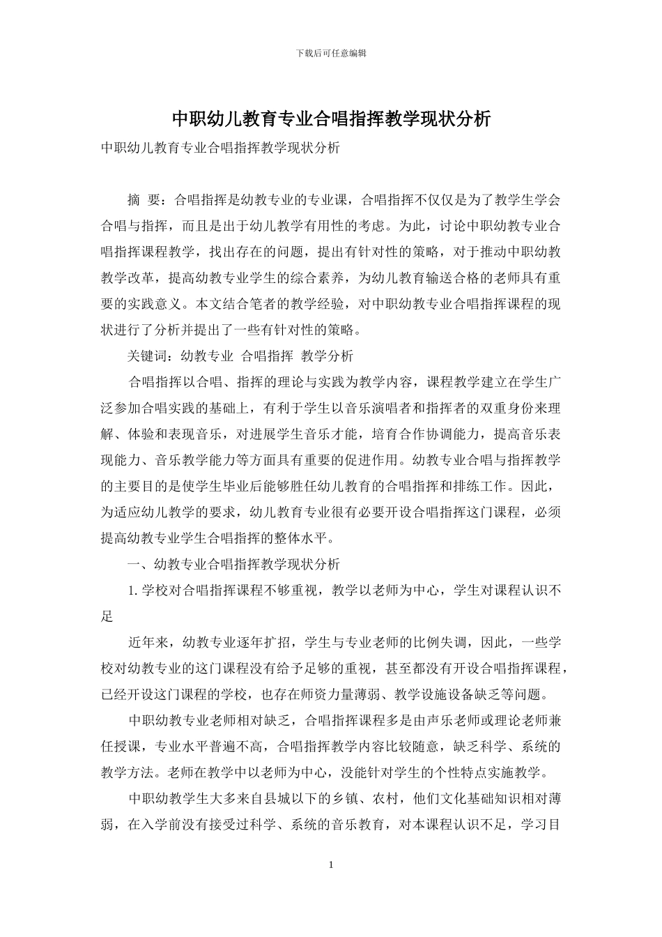 中职幼儿教育专业合唱指挥教学现状分析-1_第1页
