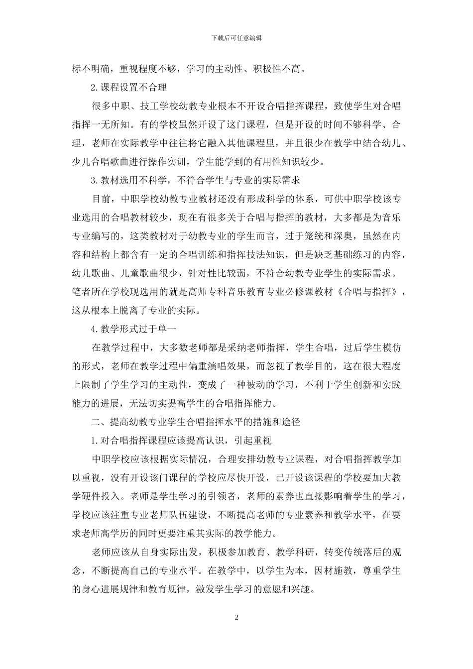 中职幼儿教育专业合唱指挥教学现状分析-1_第2页