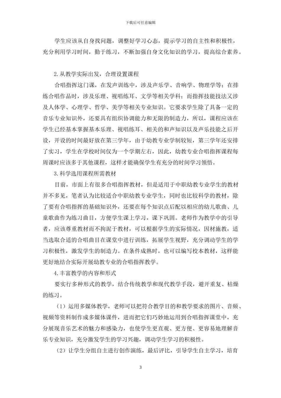 中职幼儿教育专业合唱指挥教学现状分析-1_第3页