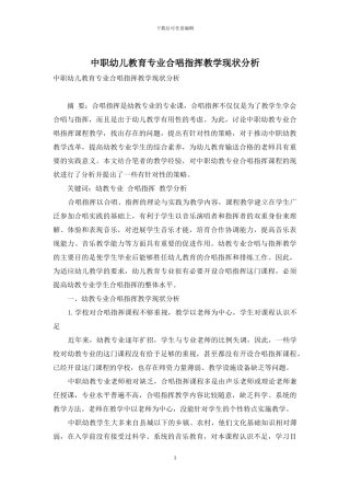 中职幼儿教育专业合唱指挥教学现状分析-1