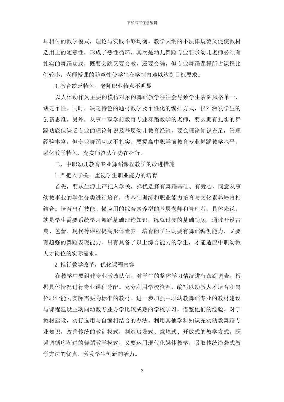 中职幼儿舞蹈教育专业中舞蹈教学的改进措施探讨_第2页