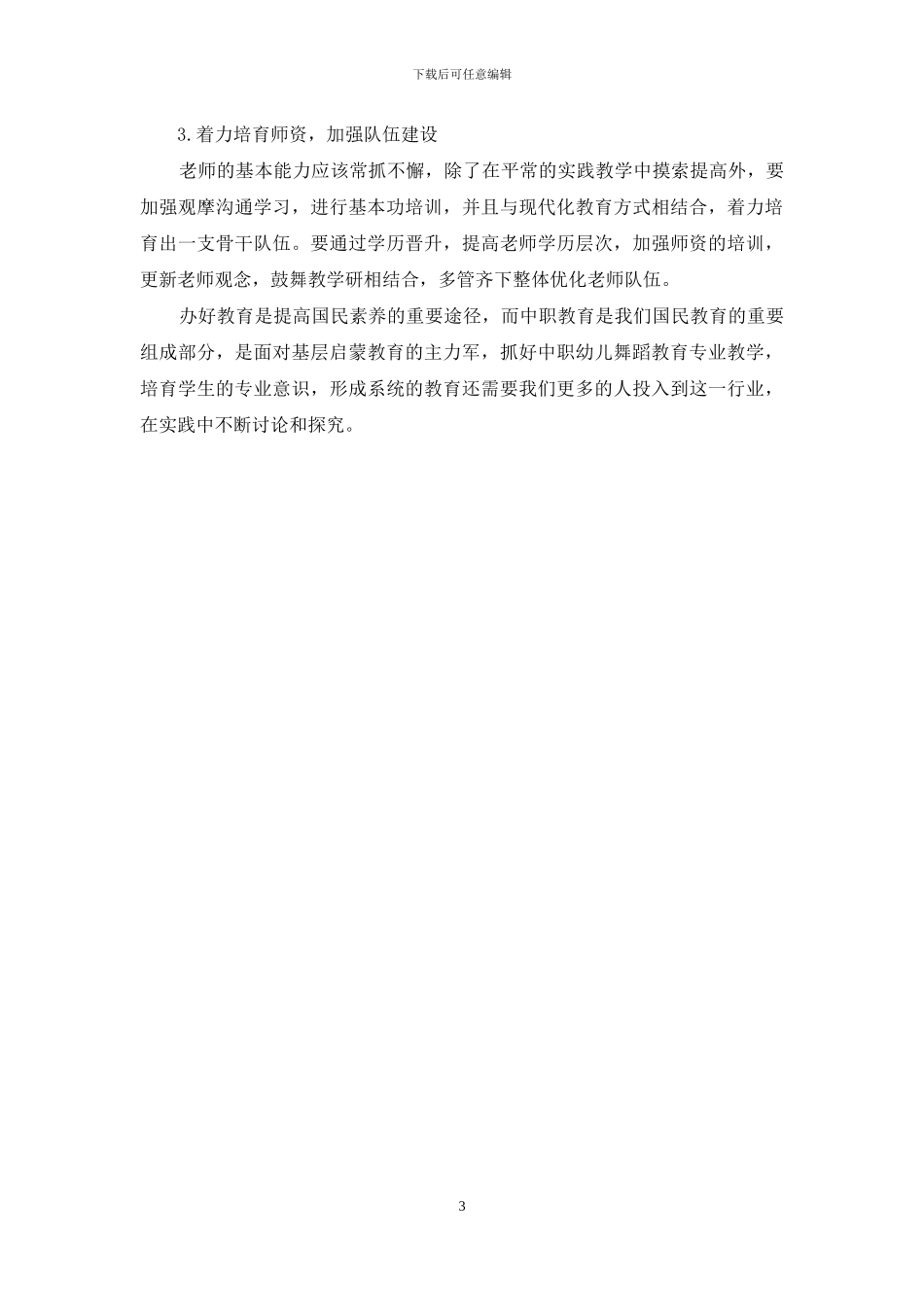 中职幼儿舞蹈教育专业中舞蹈教学的改进措施探讨_第3页