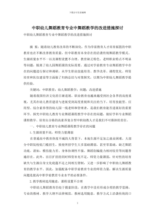 中职幼儿舞蹈教育专业中舞蹈教学的改进措施探讨