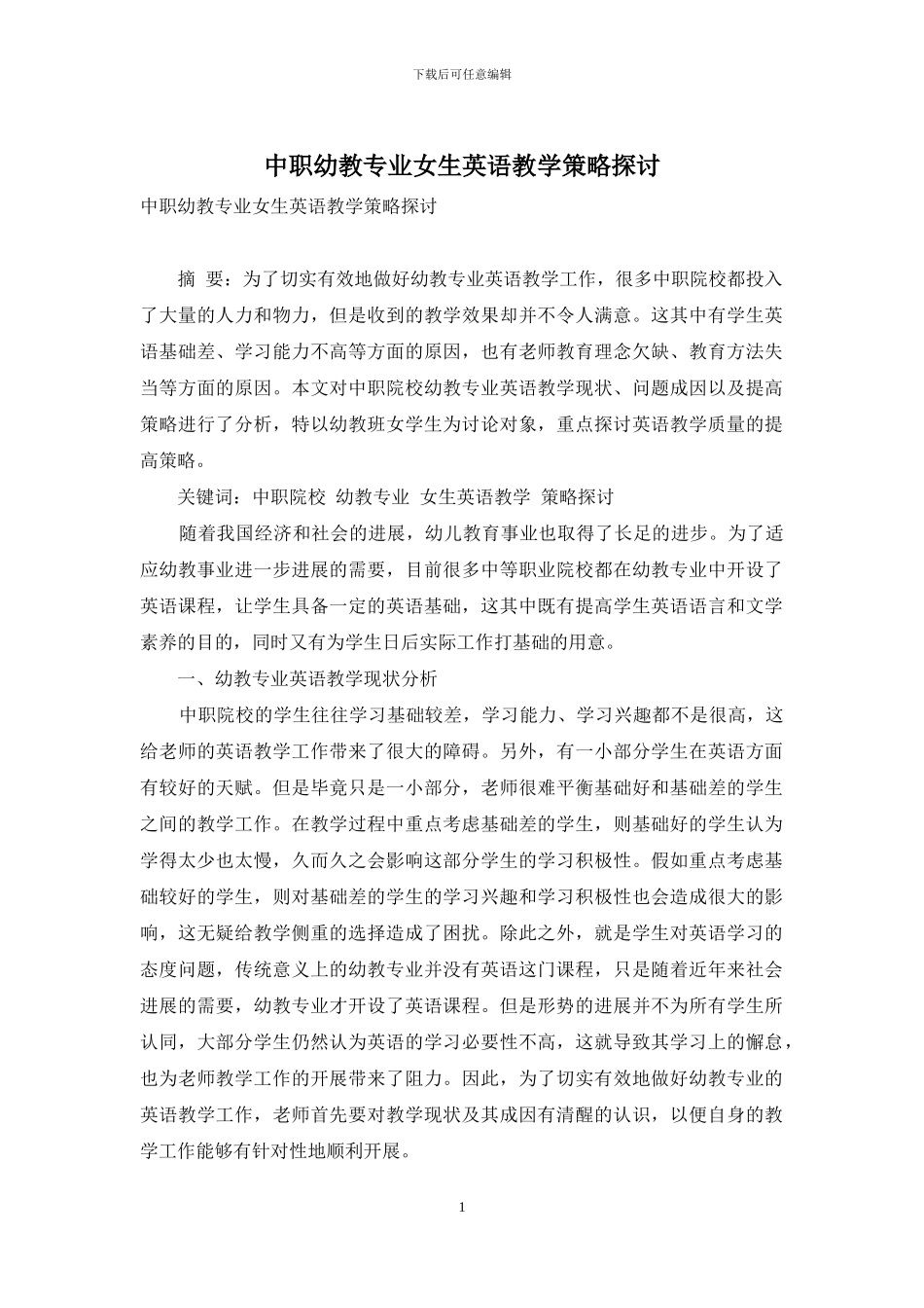 中职幼教专业女生英语教学策略探讨_第1页