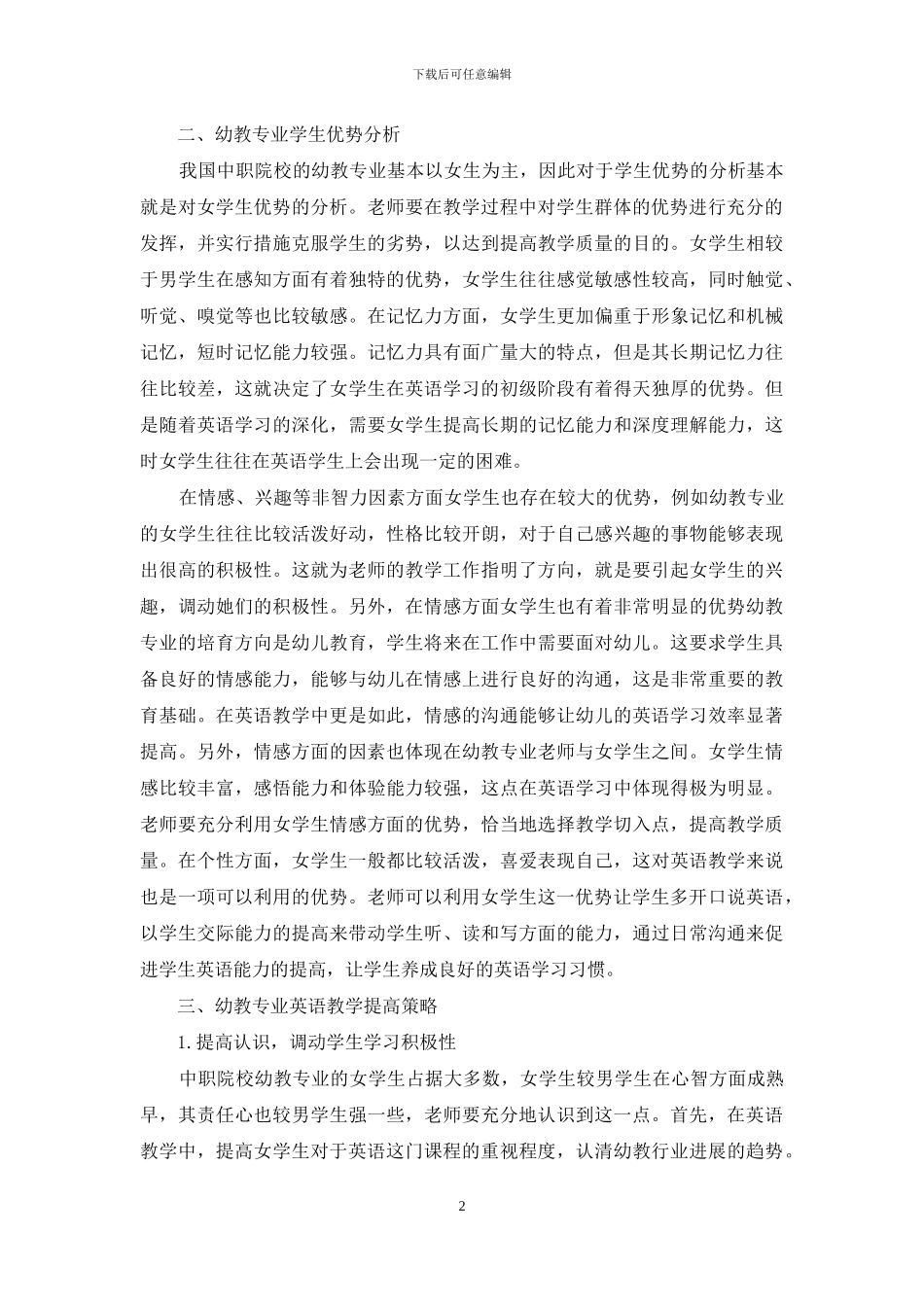 中职幼教专业女生英语教学策略探讨_第2页