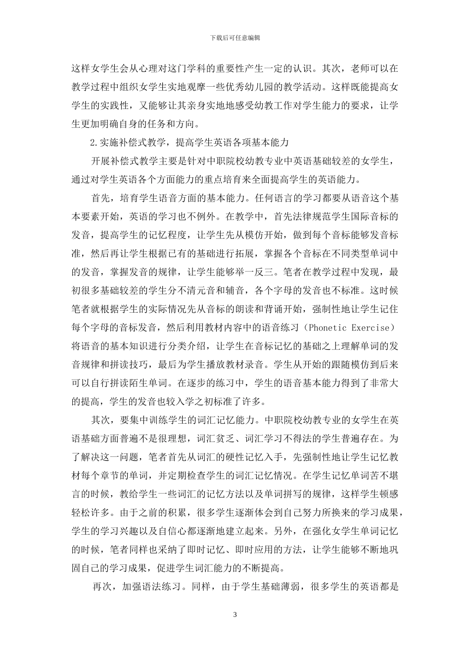 中职幼教专业女生英语教学策略探讨_第3页