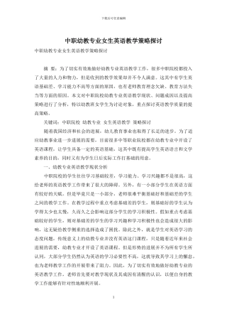 中职幼教专业女生英语教学策略探讨