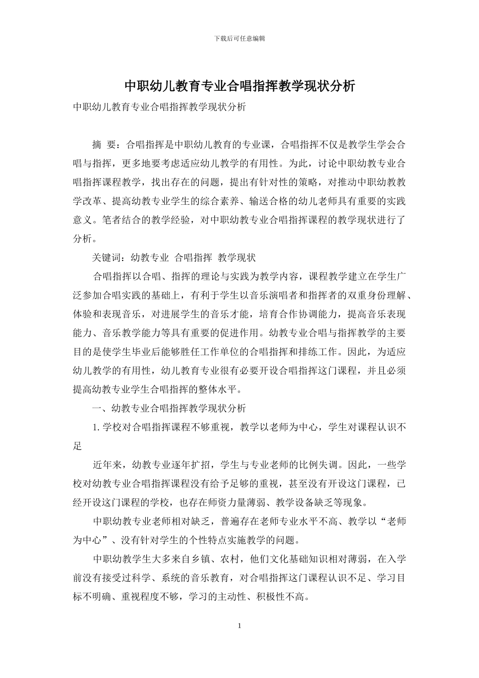 中职幼儿教育专业合唱指挥教学现状分析_第1页