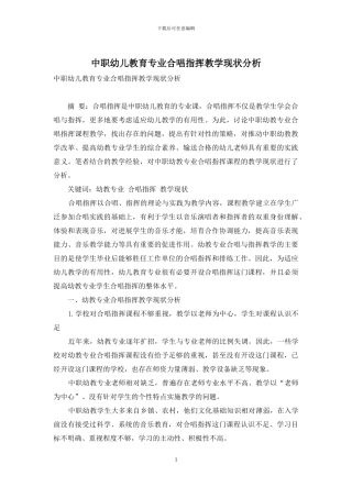 中职幼儿教育专业合唱指挥教学现状分析