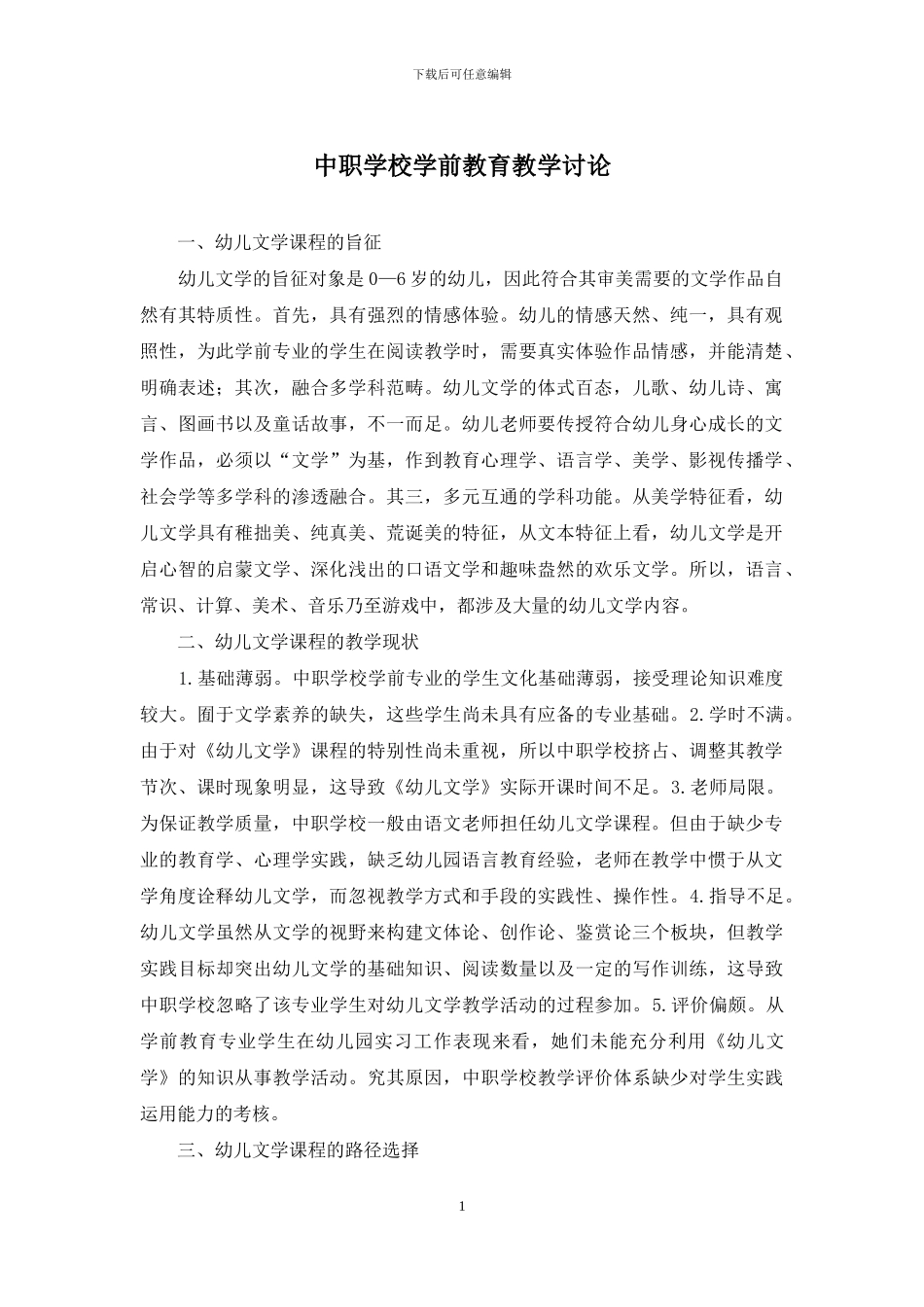 中职学校学前教育教学研究_第1页