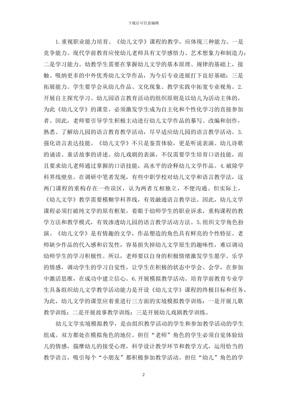 中职学校学前教育教学研究_第2页