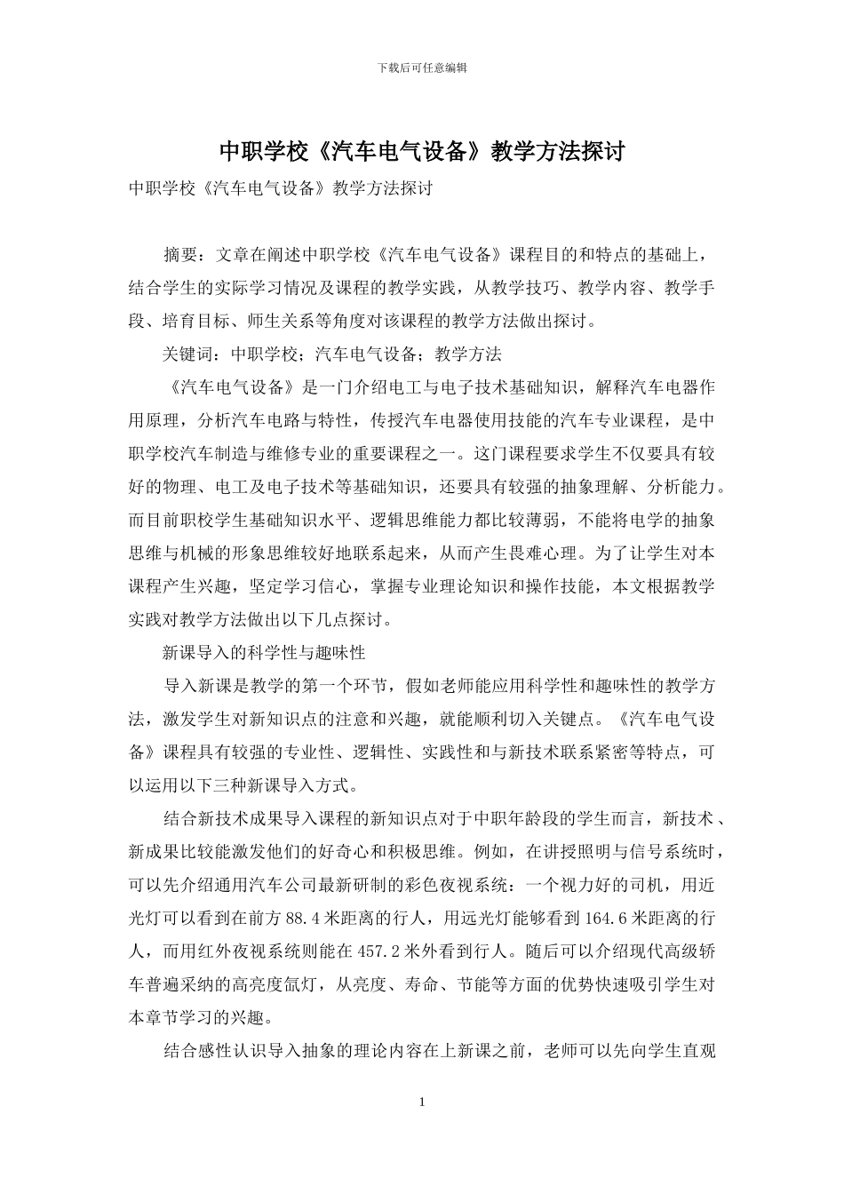 中职学校《汽车电气设备》教学方法探讨_第1页