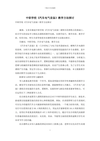 中职学校《汽车电气设备》教学方法探讨