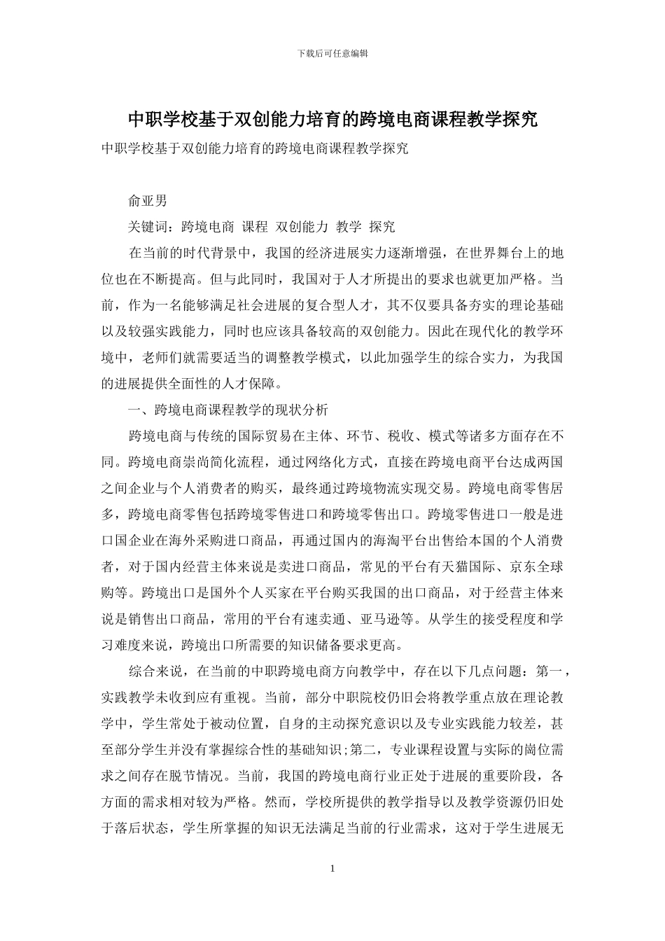 中职学校基于双创能力培养的跨境电商课程教学探究_第1页