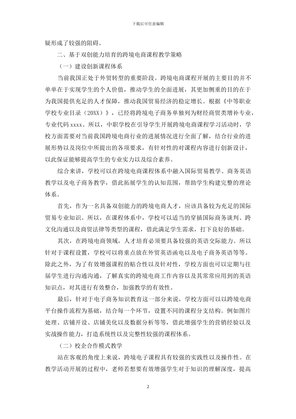 中职学校基于双创能力培养的跨境电商课程教学探究_第2页