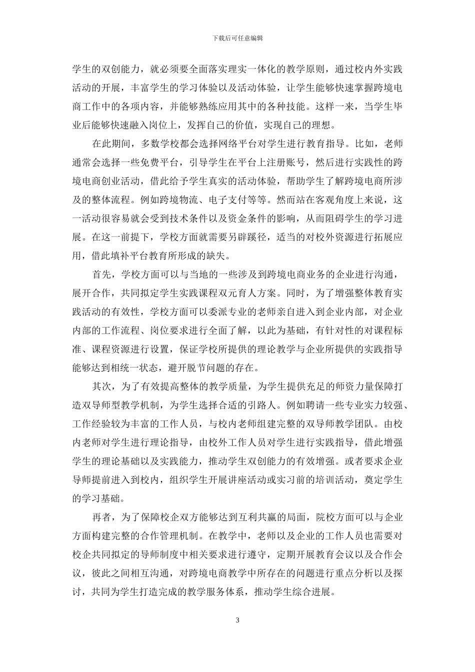 中职学校基于双创能力培养的跨境电商课程教学探究_第3页