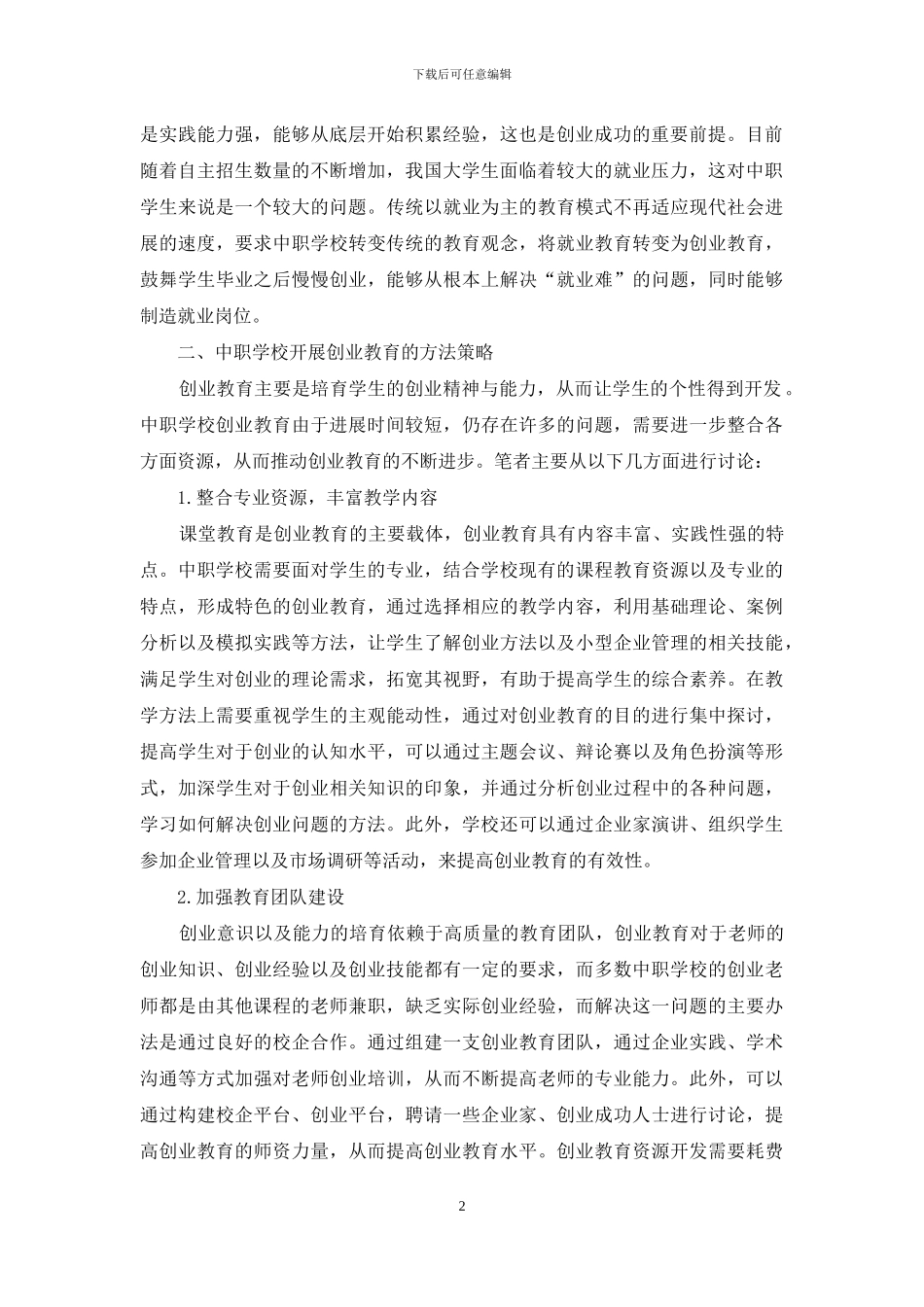 中职学校创业教育策略探析_第2页
