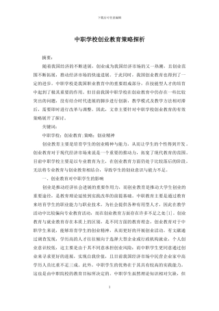 中职学校创业教育策略探析