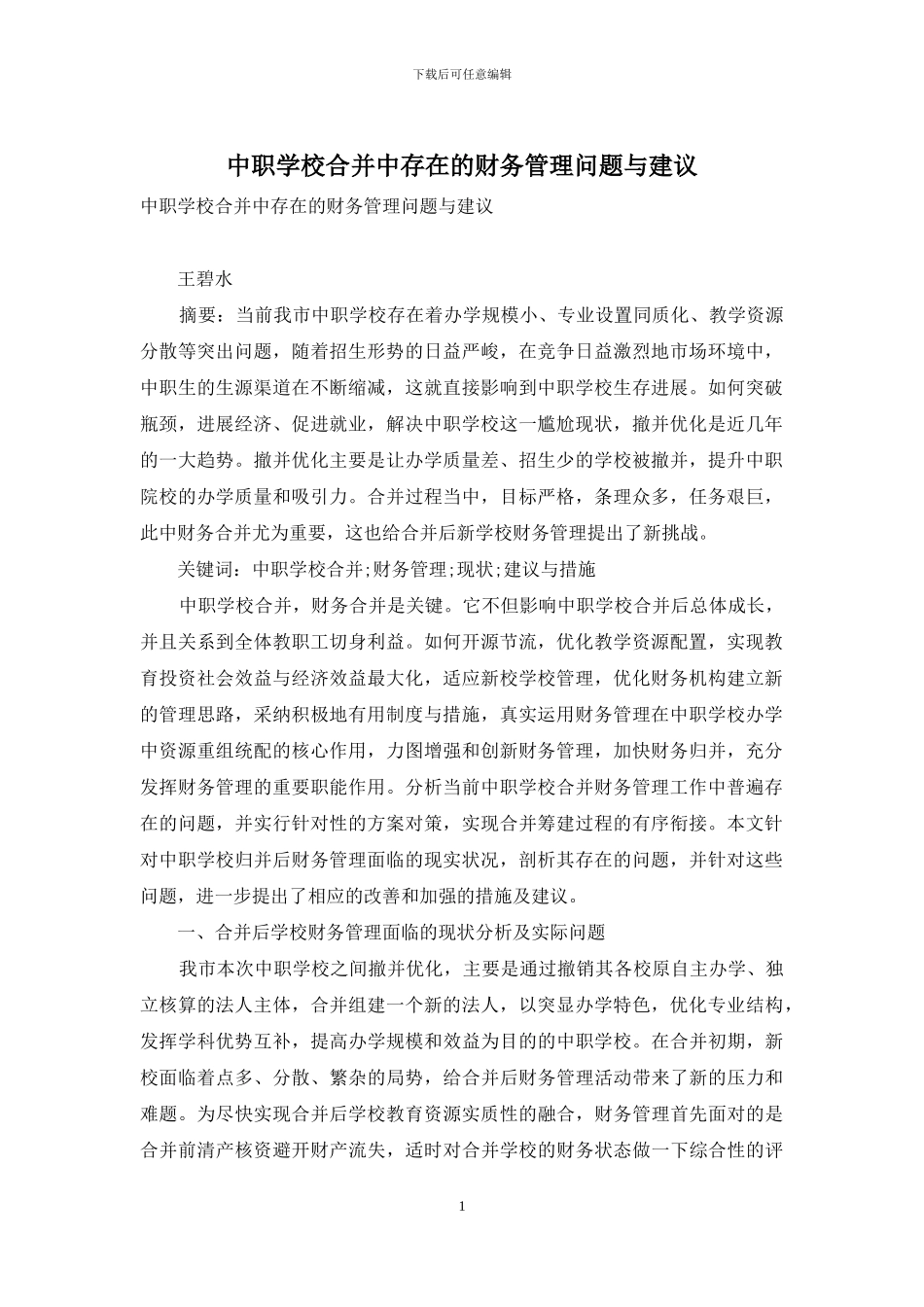 中职学校合并中存在的财务管理问题与建议_第1页