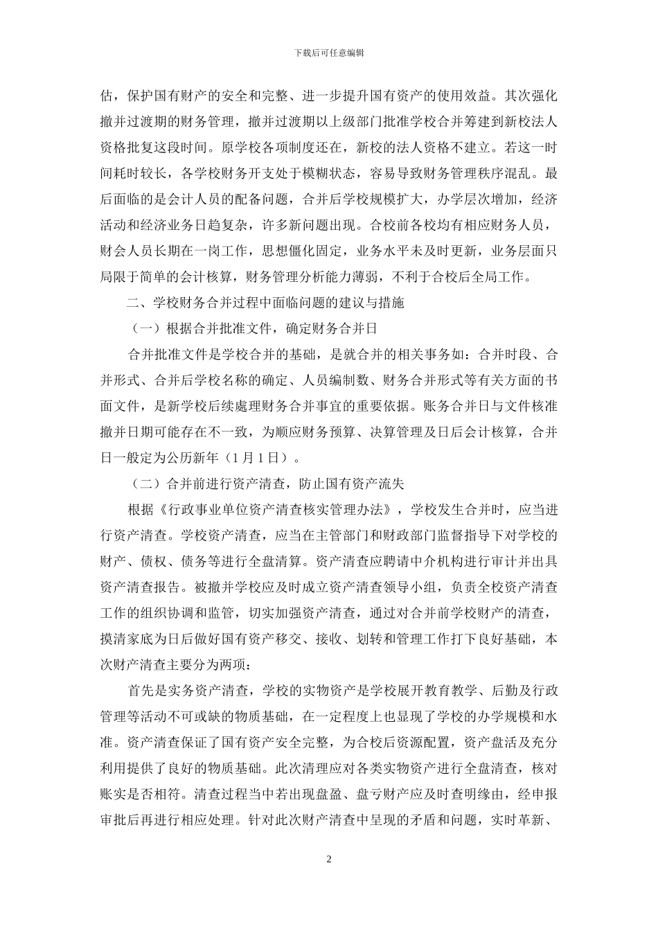 中职学校合并中存在的财务管理问题与建议_第2页