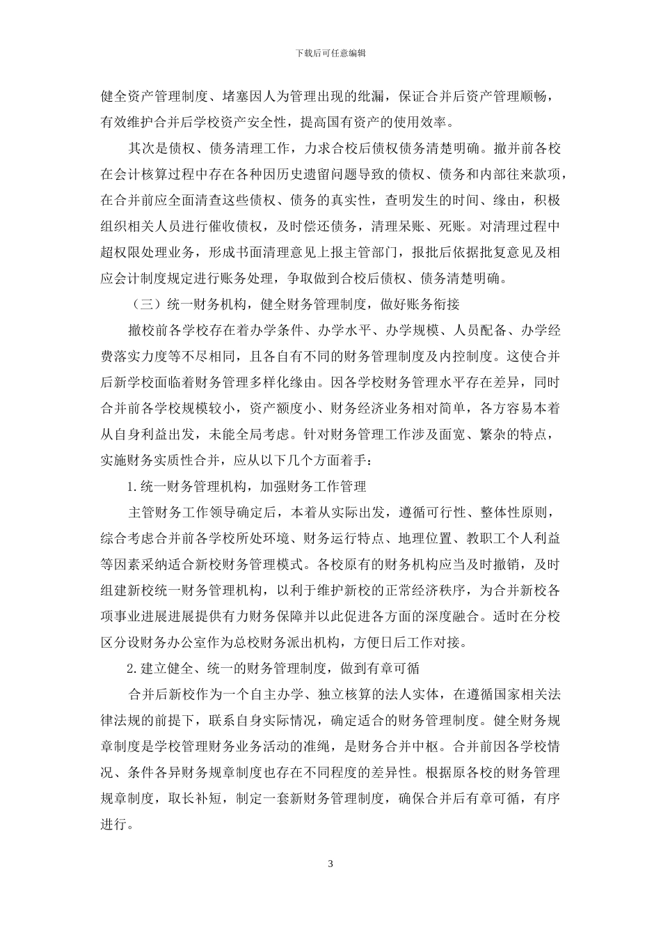 中职学校合并中存在的财务管理问题与建议_第3页