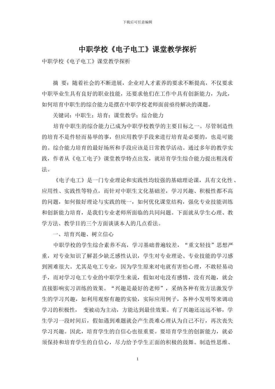 中职学校《电子电工》课堂教学探析_第1页