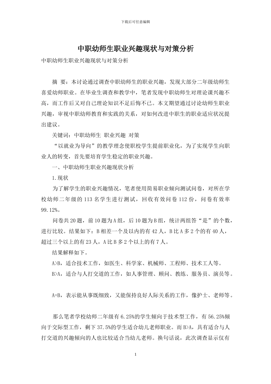 中职幼师生职业兴趣现状与对策分析_第1页