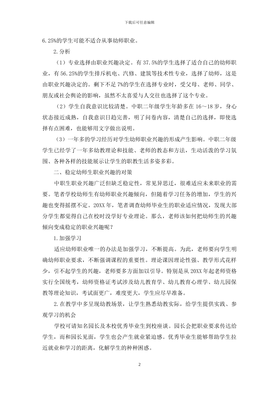 中职幼师生职业兴趣现状与对策分析_第2页