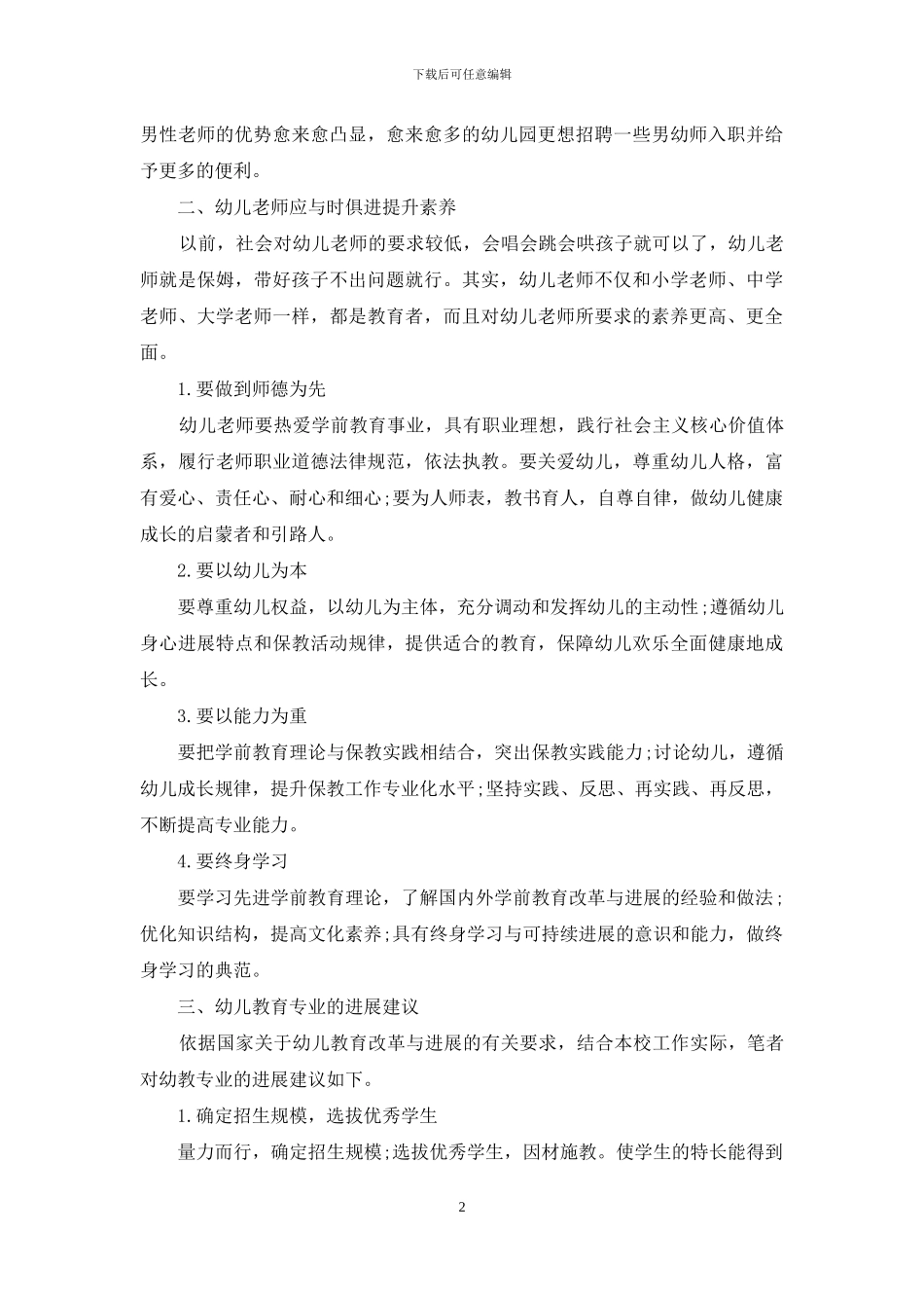 中职幼教专业的发展建议_第2页