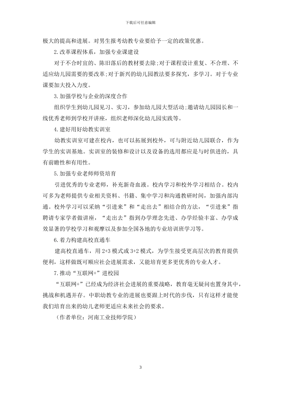 中职幼教专业的发展建议_第3页