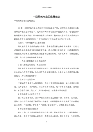 中职幼教专业的发展建议