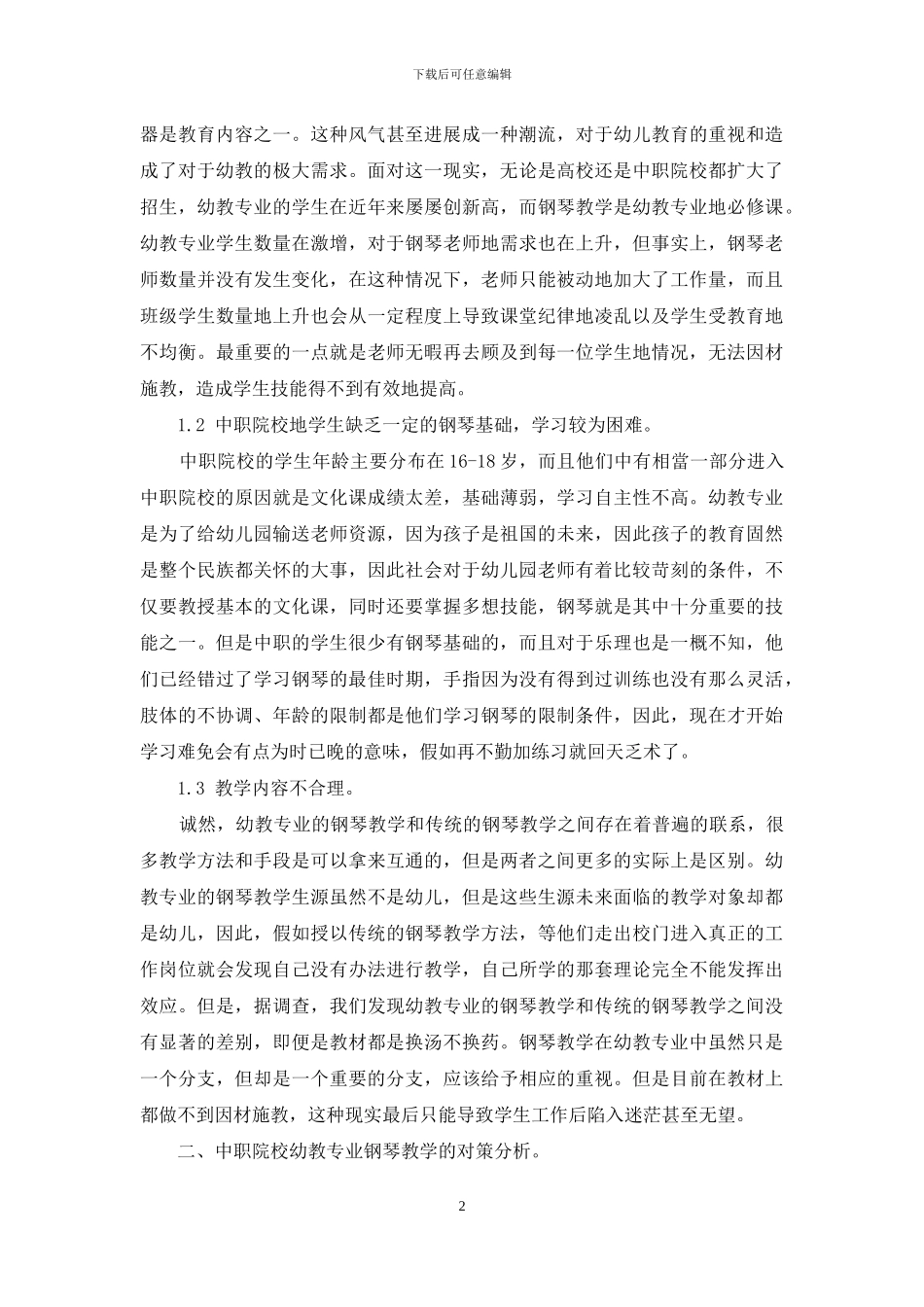 中职幼教专业钢琴教学的现状及对策分析_第2页