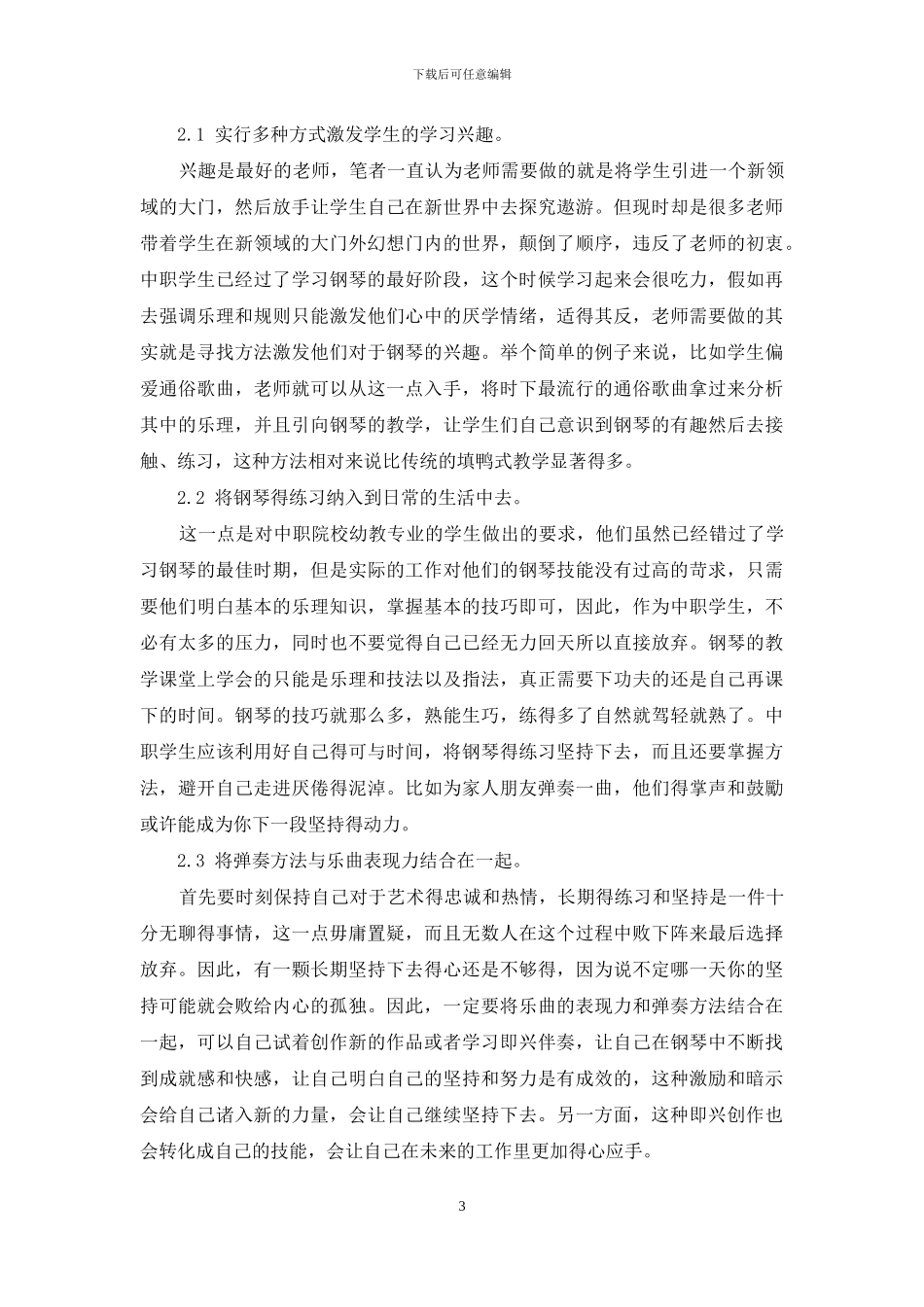 中职幼教专业钢琴教学的现状及对策分析_第3页