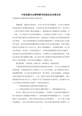 中职幼教专业钢琴教学的现状及对策分析