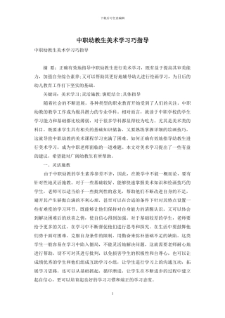 中职幼教生美术学习巧指导