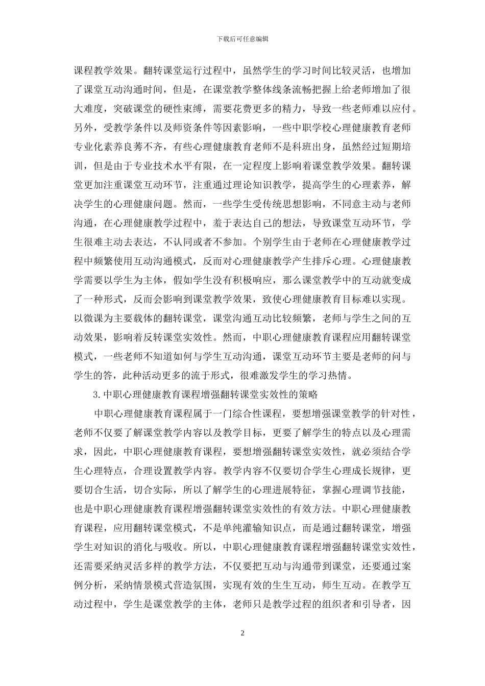 中职心理健康教育课程研究_第2页