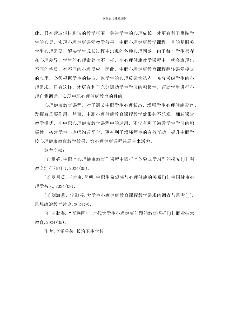 中职心理健康教育课程研究_第3页