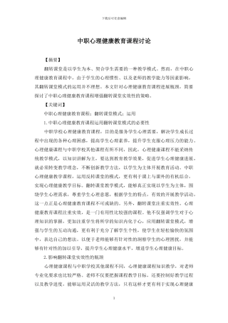 中职心理健康教育课程研究
