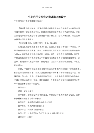 中职应用文写作之微课脚本的设计